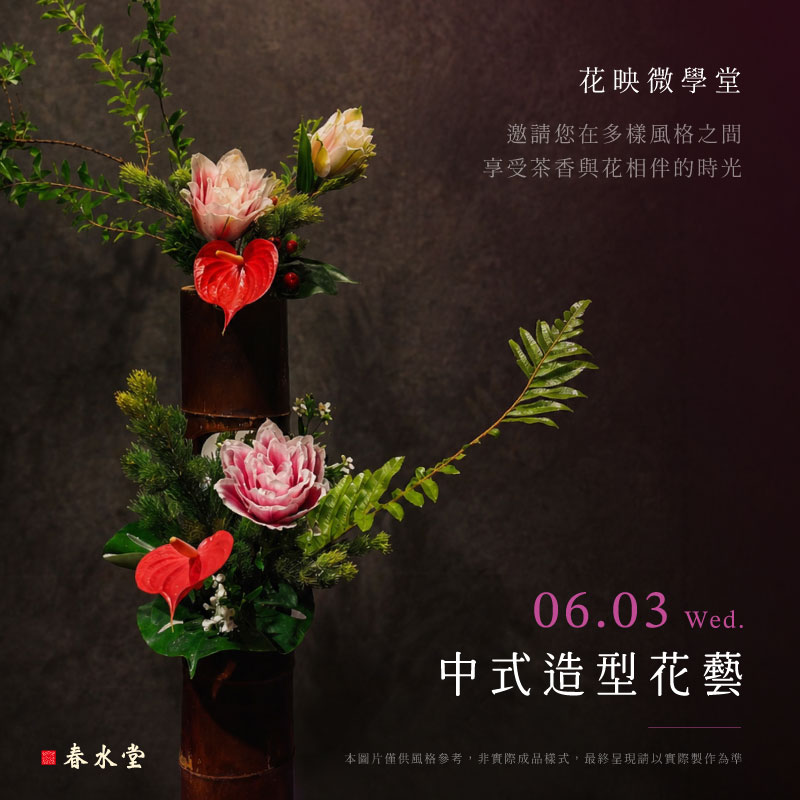 春水堂xPlantica_花藝課程_社群_800x800-1