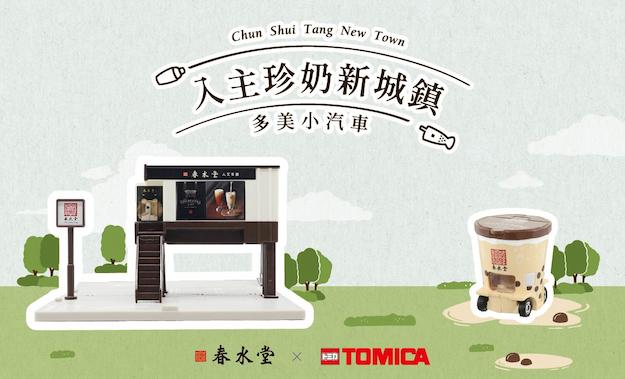 春水堂x TOMICA 聯名合作| 春水堂人文茶館