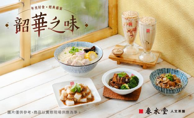 2024夏季新品{ 韶華之味} | 春水堂人文茶館