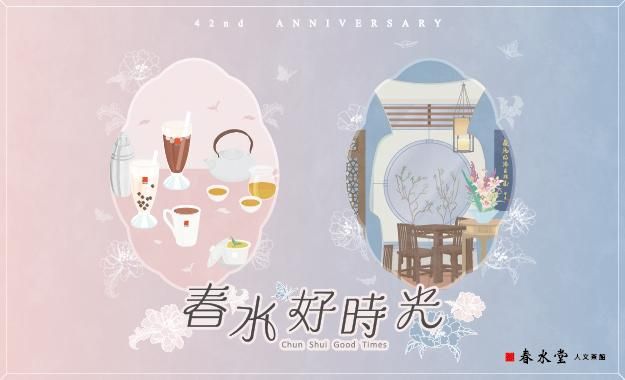 春水堂42nd 生日慶－春水好時光