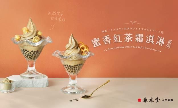 蜜香紅茶霜淇淋系列，5/1限定店上市！