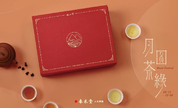 《 2025 中秋茶禮｜月圓茶緣 》