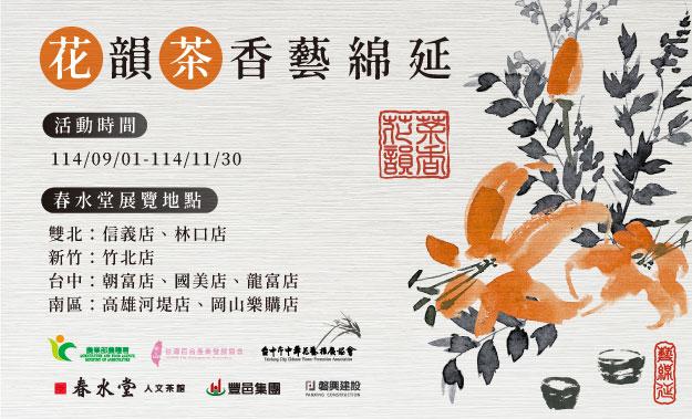 2025 花韻茶香藝綿延