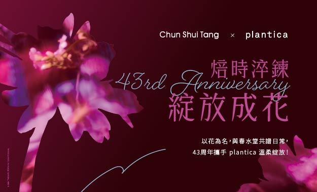 春水堂 x Plantica