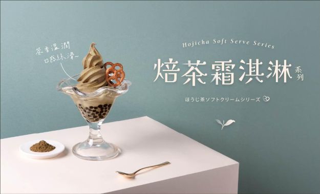焙茶霜淇淋系列，5/1限定店上市！