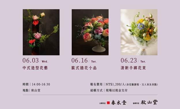 【春水堂・花映微學堂】開課囉！