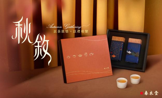 《 2026 中秋茶禮｜秋敘 》